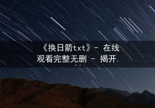 《换日箭txt》- 在线观看完整无删 - 揭开命运之箭背后的惊天秘密