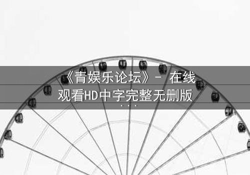 《青娱乐论坛》- 在线观看HD中字完整无删版 - 当虚拟论坛引爆真实杀戮
