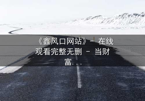 《鑫风口网站》- 在线观看完整无删 - 当财富梦想变成致命陷阱