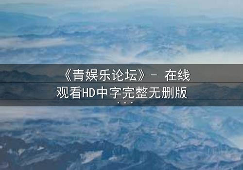 《青娱乐论坛》- 在线观看HD中字完整无删版 - 第3集 - 当虚拟论坛成为现实杀戮战场